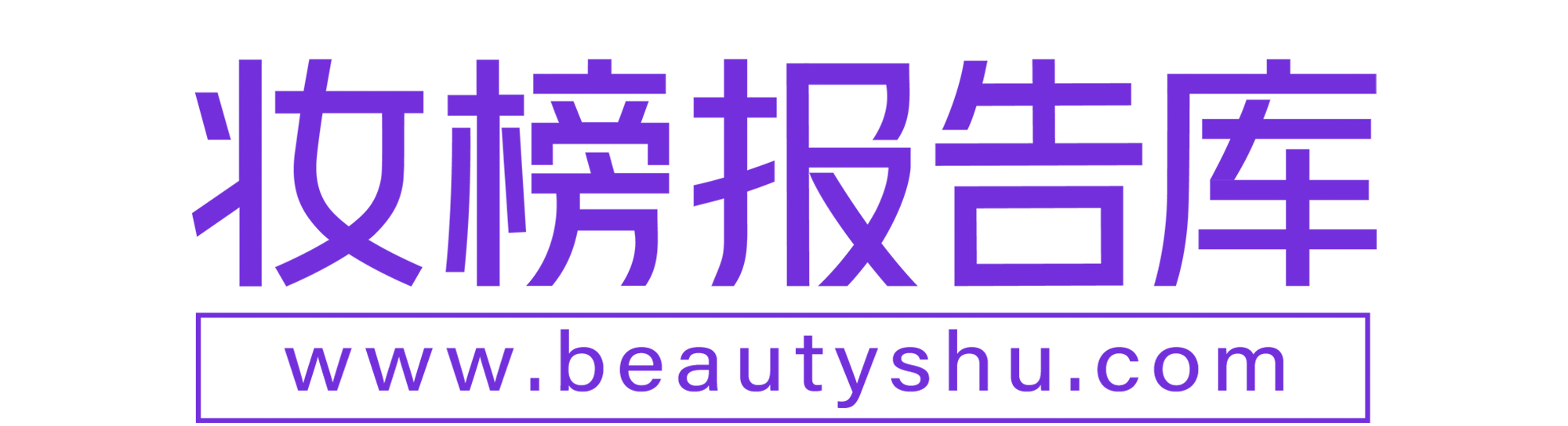 妆榜美妆报告库-最全美妆行业报告资料下载平台